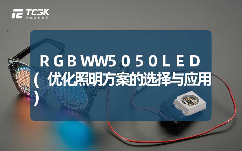 RGBWW5050LED(优化照明方案的选择与应用)