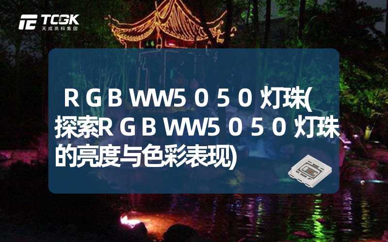 RGBWW5050灯珠(探索RGBWW5050灯珠的亮度与色彩表现)