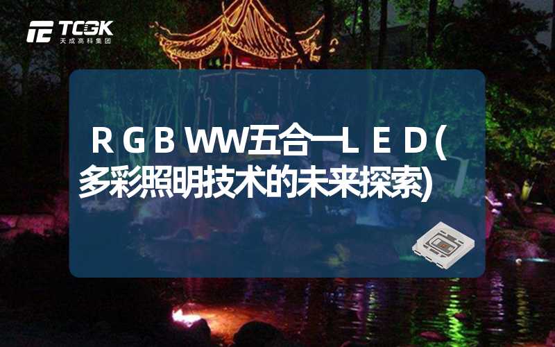 RGBWW五合一LED(多彩照明技术的未来探索)