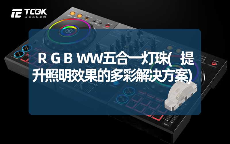 RGBWW五合一灯珠(提升照明效果的多彩解决方案)