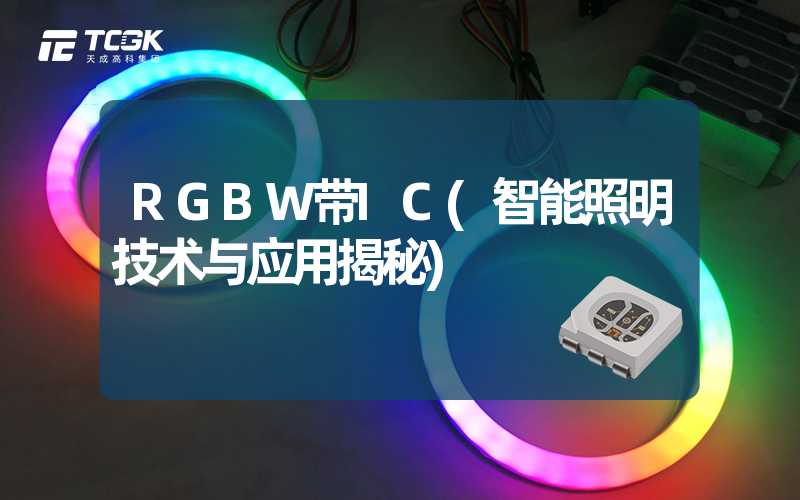 RGBW带IC(智能照明技术与应用揭秘)