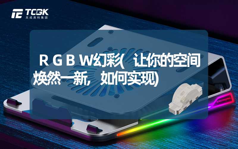 RGBW幻彩(让你的空间焕然一新,如何实现)