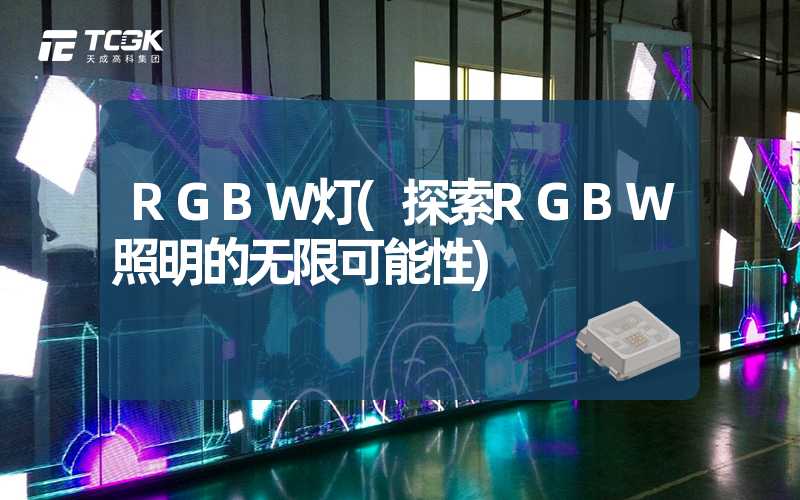 RGBW灯(探索RGBW照明的无限可能性)