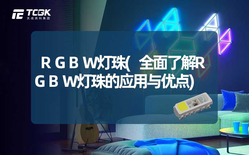 RGBW灯珠(全面了解RGBW灯珠的应用与优点)