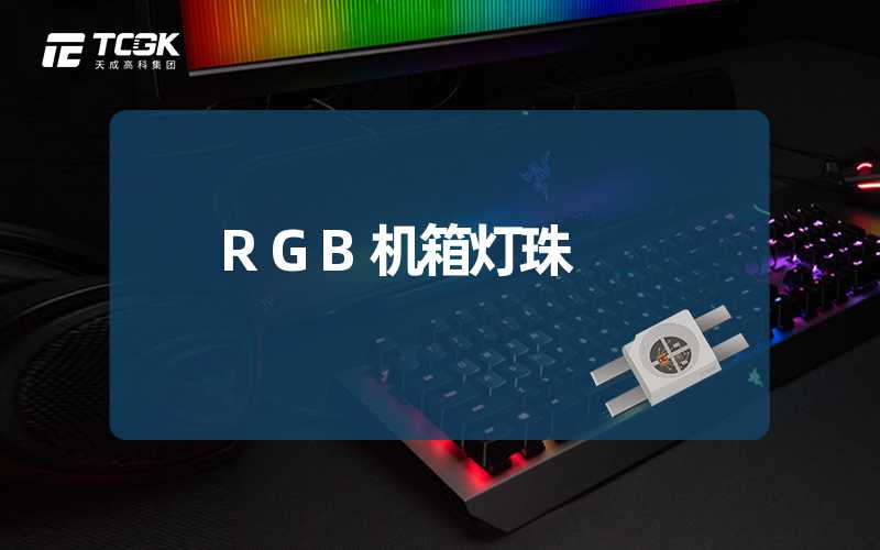 RGB机箱灯珠