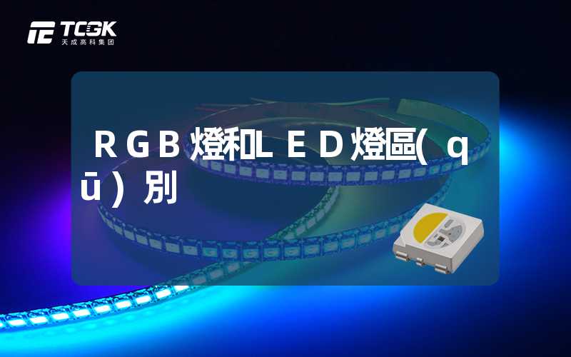 RGB燈和LED燈區(qū)別