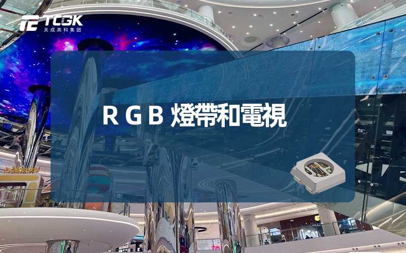 RGB燈帶和電視