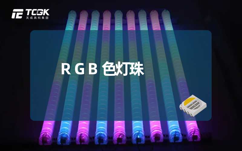 RGB色灯珠