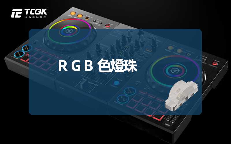 RGB色燈珠