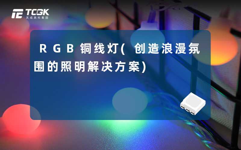 RGB铜线灯(创造浪漫氛围的照明解决方案)