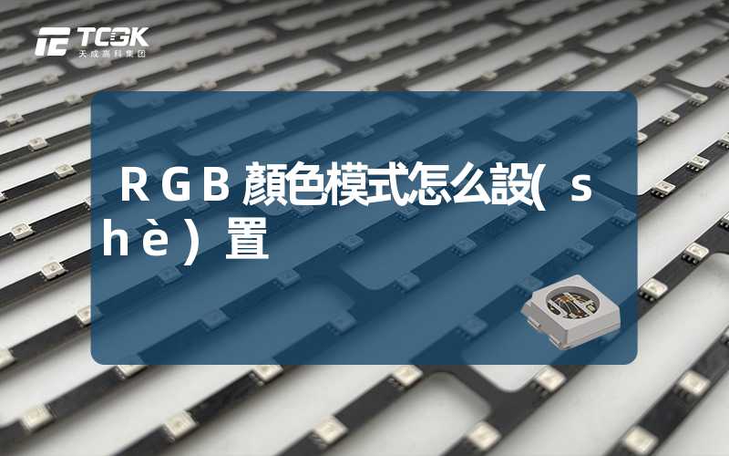 RGB顏色模式怎么設(shè)置