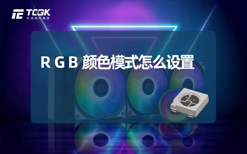 RGB颜色模式怎么设置