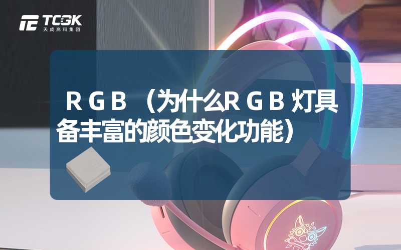 RGB（为什么RGB灯具备丰富的颜色变化功能）