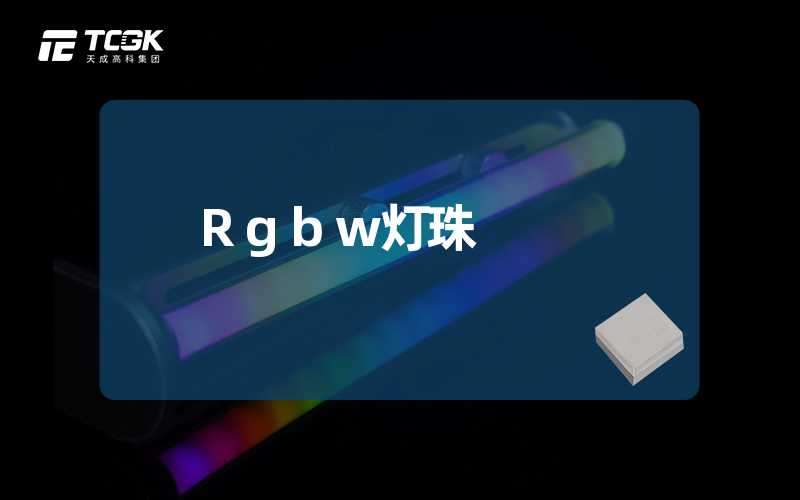 Rgbw灯珠