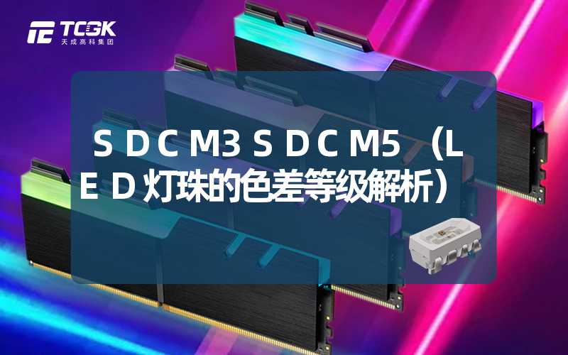 SDCM3SDCM5（LED灯珠的色差等级解析）