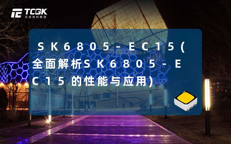 SK6805-EC15(全面解析SK6805-EC15的性能与应用)