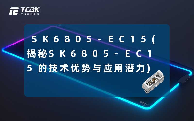 SK6805-EC15(揭秘SK6805-EC15的技术优势与应用潜力)