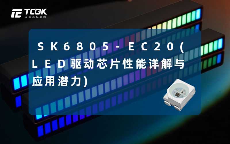 SK6805-EC20(LED驱动芯片性能详解与应用潜力)