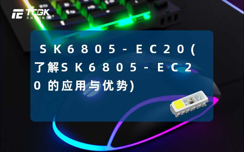 SK6805-EC20(了解SK6805-EC20的应用与优势)