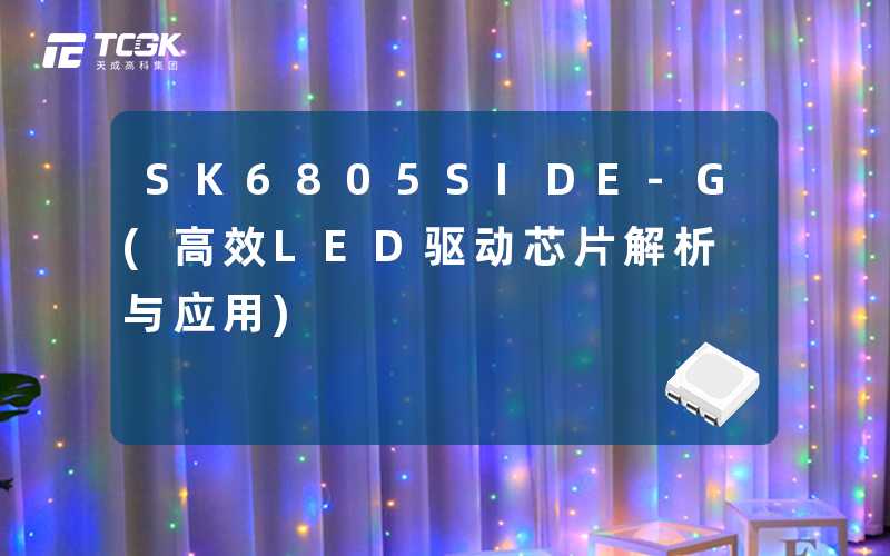 SK6805SIDE-G(高效LED驱动芯片解析与应用)