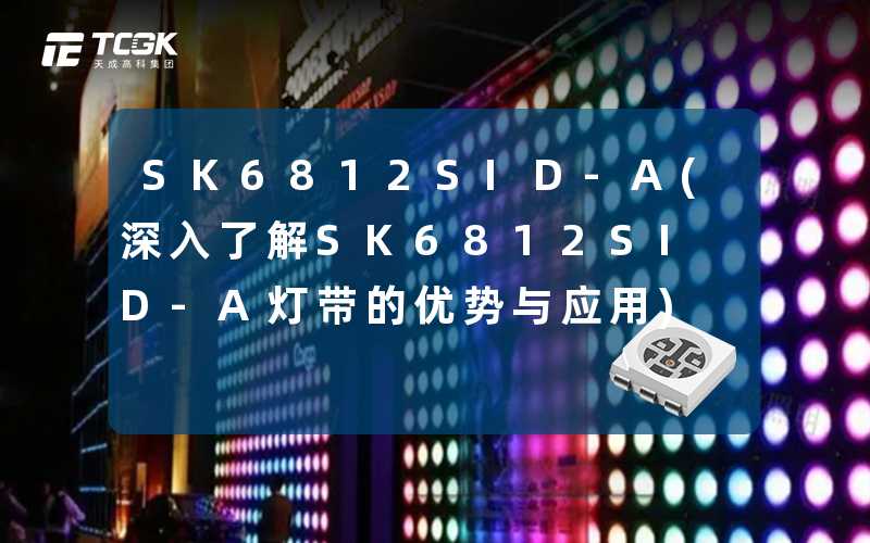 SK6812SID-A(深入了解SK6812SID-A灯带的优势与应用)