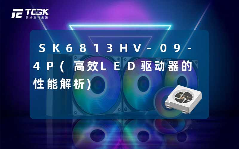 SK6813HV-09-4P(高效LED驱动器的性能解析)