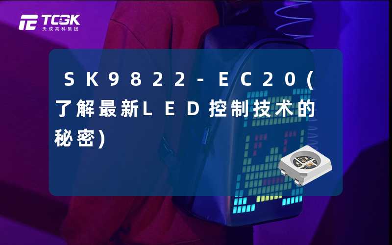 SK9822-EC20(了解最新LED控制技术的秘密)