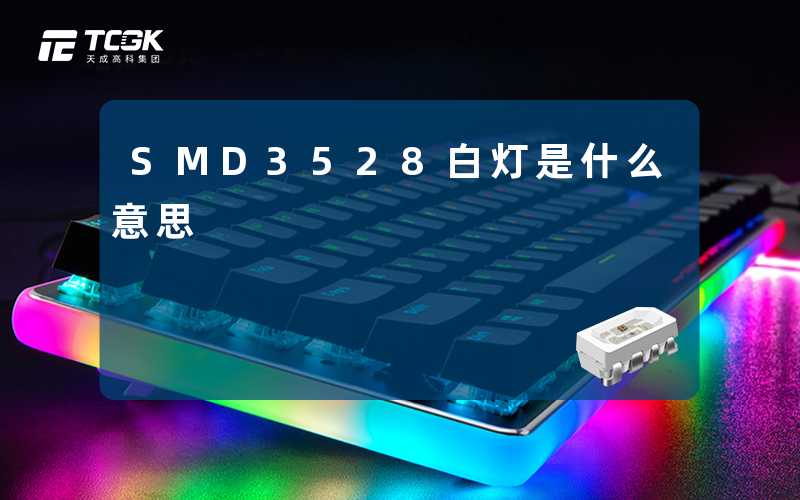 SMD3528白灯是什么意思