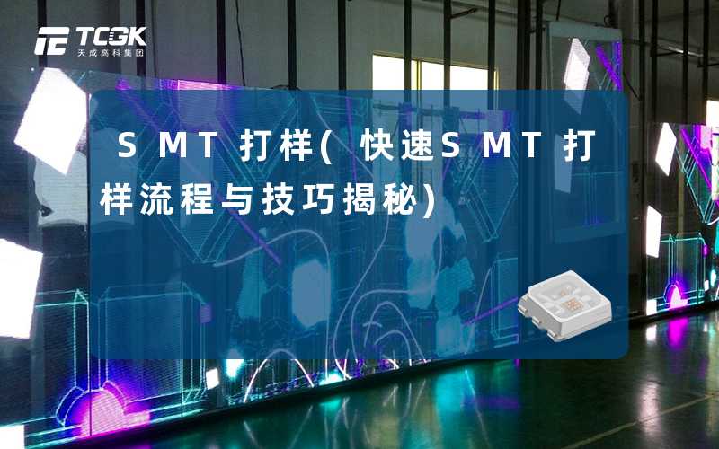 SMT打样(快速SMT打样流程与技巧揭秘)