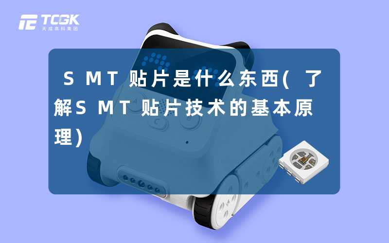 SMT贴片是什么东西(了解SMT贴片技术的基本原理)