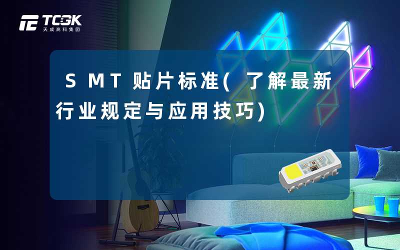 SMT贴片标准(了解最新行业规定与应用技巧)