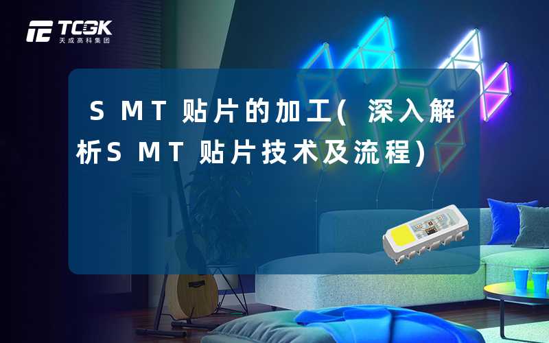 SMT贴片的加工(深入解析SMT贴片技术及流程)