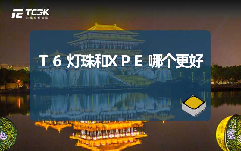 T6灯珠和XPE哪个更好