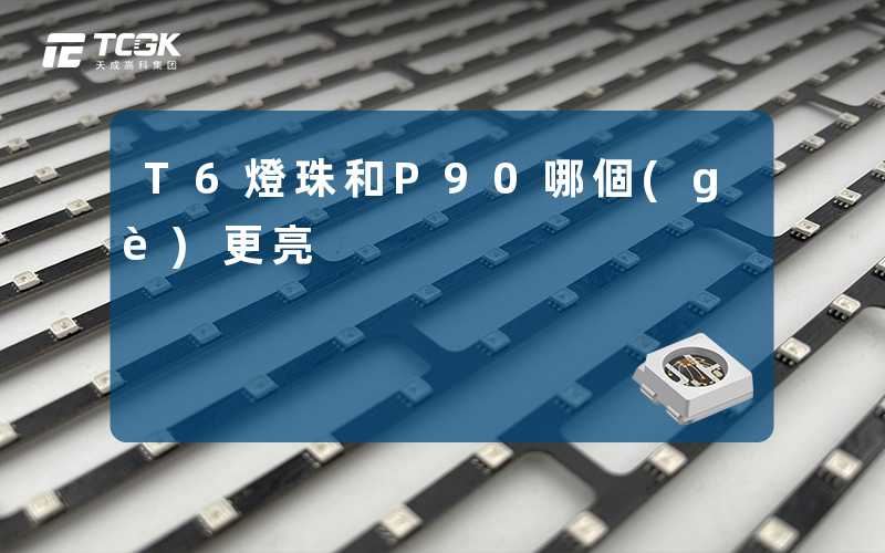 T6燈珠和P90哪個(gè)更亮