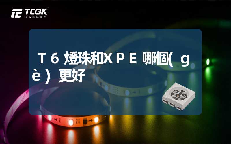 T6燈珠和XPE哪個(gè)更好