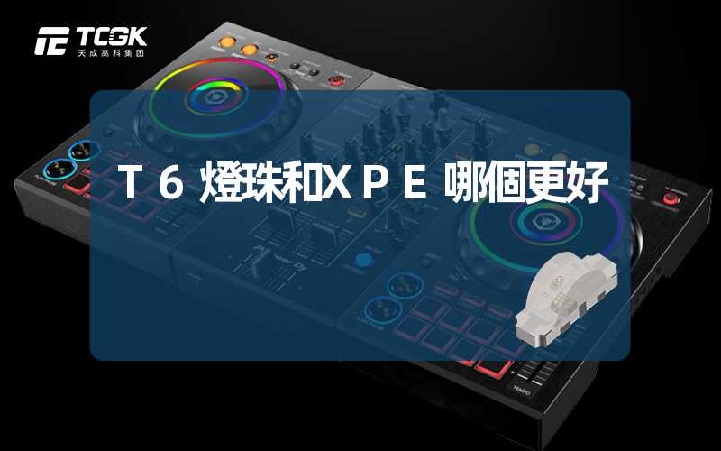 T6燈珠和XPE哪個更好