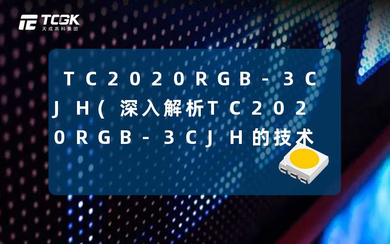 TC2020RGB-3CJH(深入解析TC2020RGB-3CJH的技术优势)