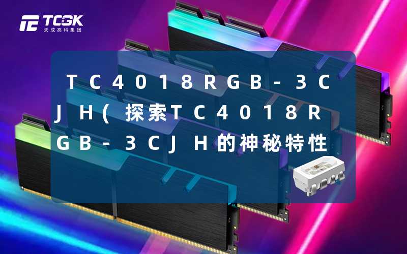 TC4018RGB-3CJH(探索TC4018RGB-3CJH的神秘特性)