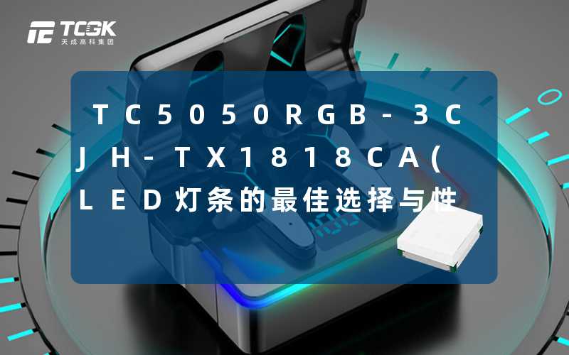 TC5050RGB-3CJH-TX1818CA(LED灯条的最佳选择与性能分析)