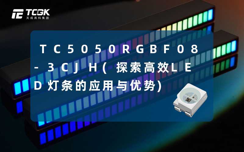 TC5050RGBF08-3CJH(探索高效LED灯条的应用与优势)