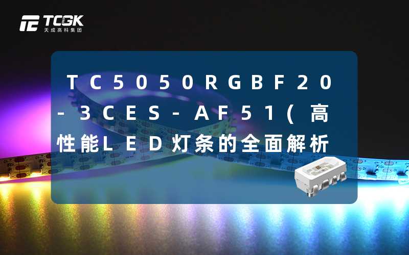 TC5050RGBF20-3CES-AF51(高性能LED灯条的全面解析)