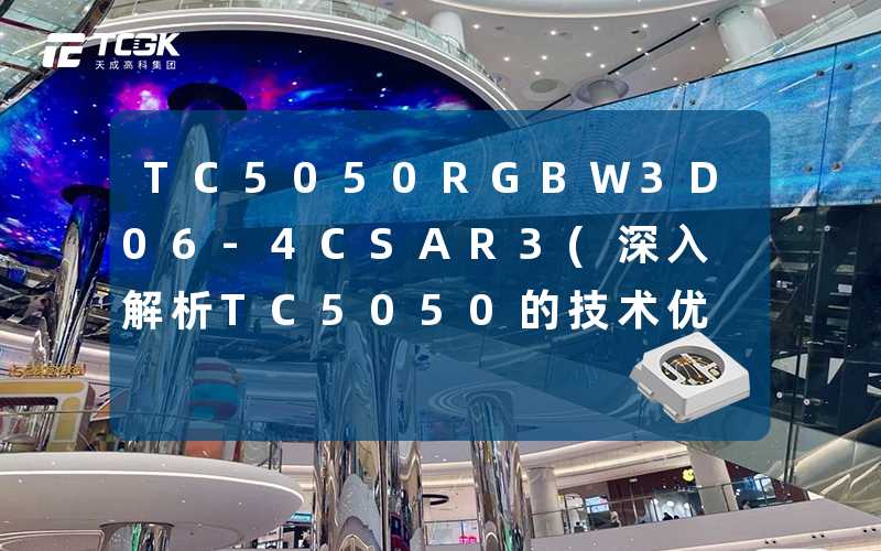 TC5050RGBW3D06-4CSAR3(深入解析TC5050的技术优势与应用前景)