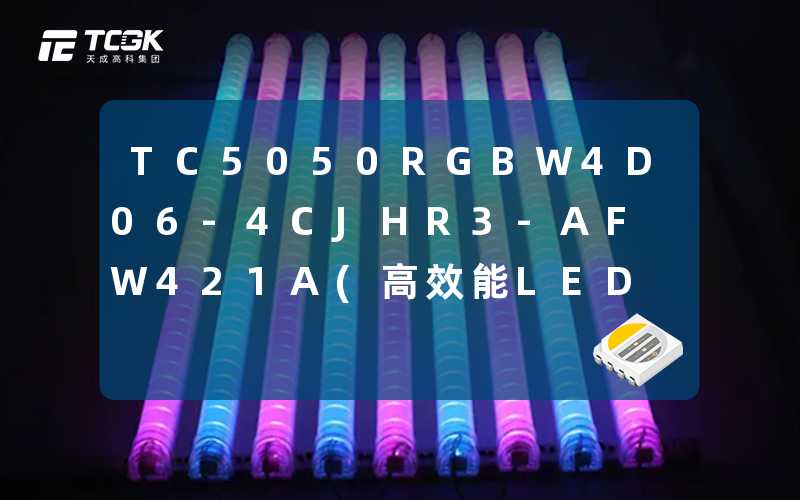 TC5050RGBW4D06-4CJHR3-AFW421A(高效能LED灯带的详细解析)