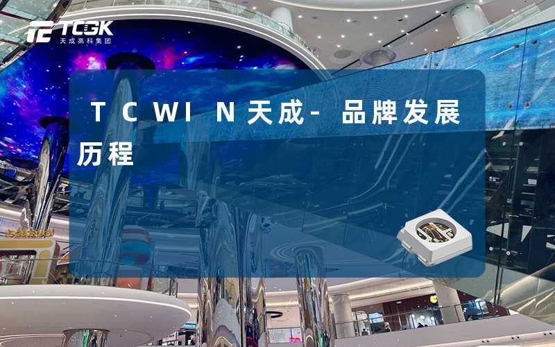 TCWIN天成-品牌发展历程