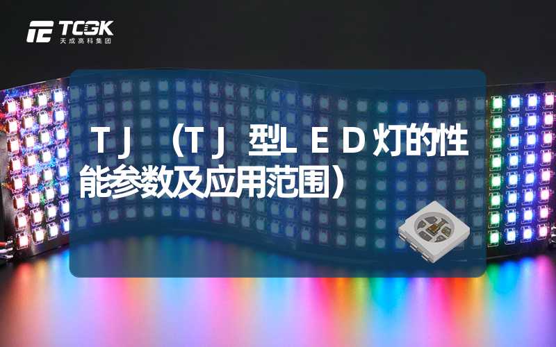 TJ（TJ型LED灯的性能参数及应用范围）