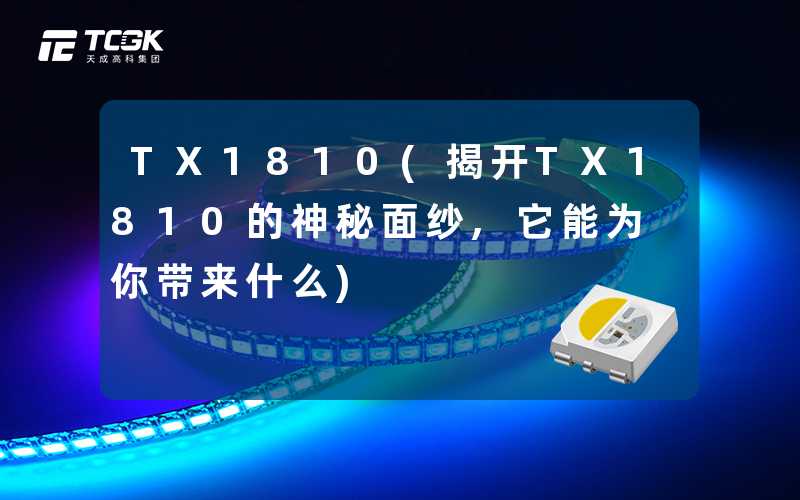 TX1810(揭开TX1810的神秘面纱,它能为你带来什么)