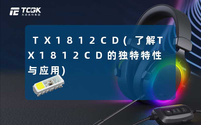 TX1812CD(了解TX1812CD的独特特性与应用)