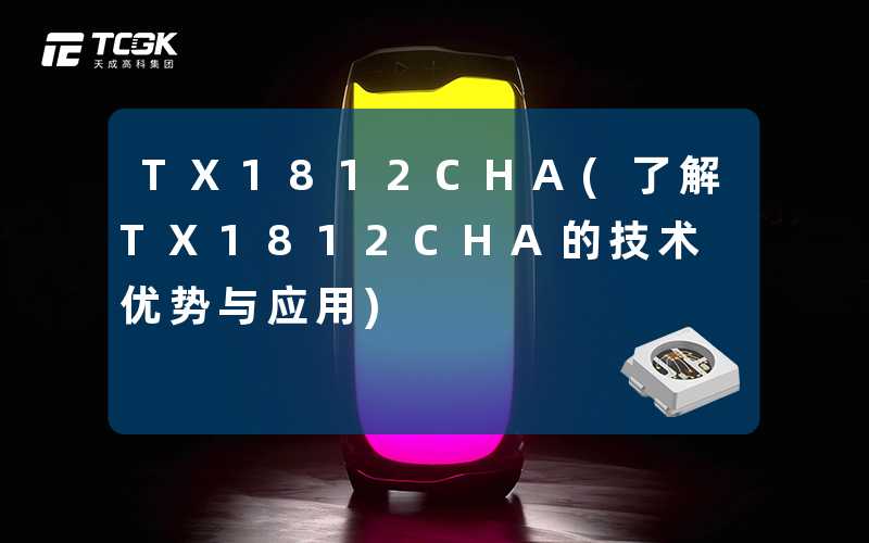 TX1812CHA(了解TX1812CHA的技术优势与应用)