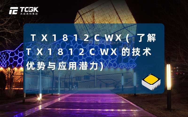 TX1812CWX(了解TX1812CWX的技术优势与应用潜力)