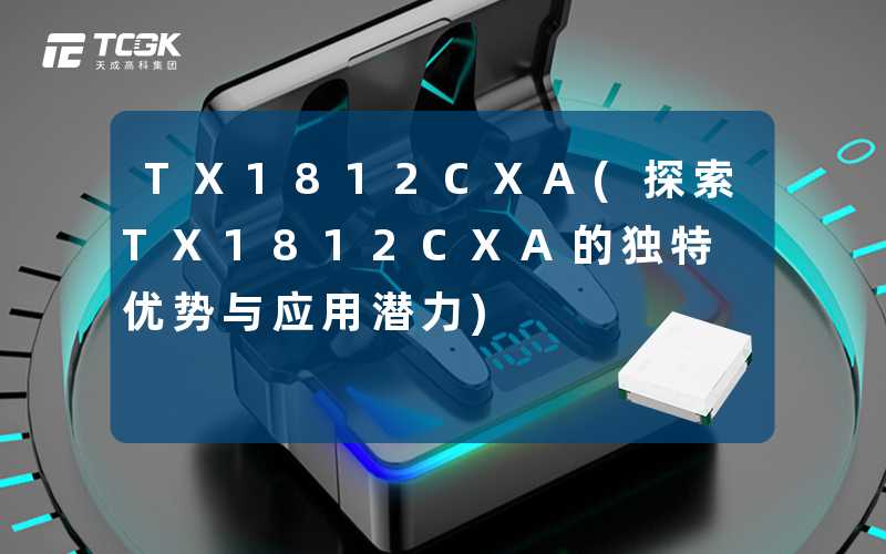 TX1812CXA(探索TX1812CXA的独特优势与应用潜力)